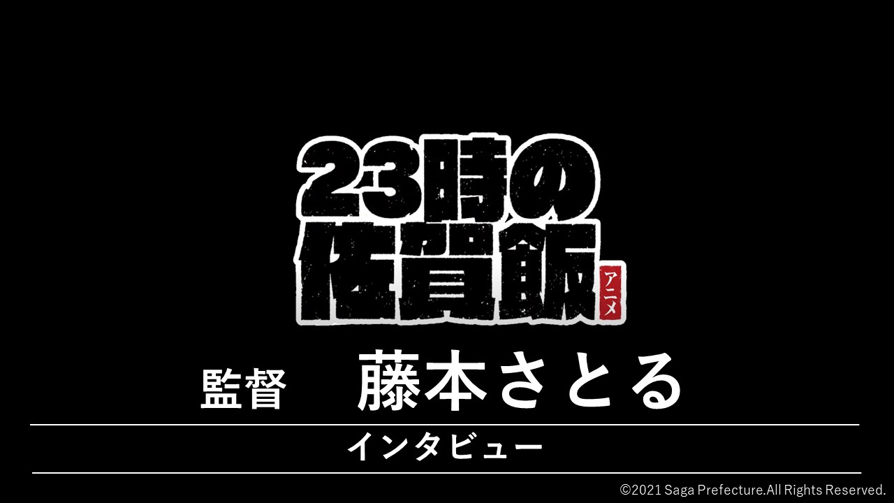 「23時の佐賀飯アニメ」藤本さとる監督インタビュー