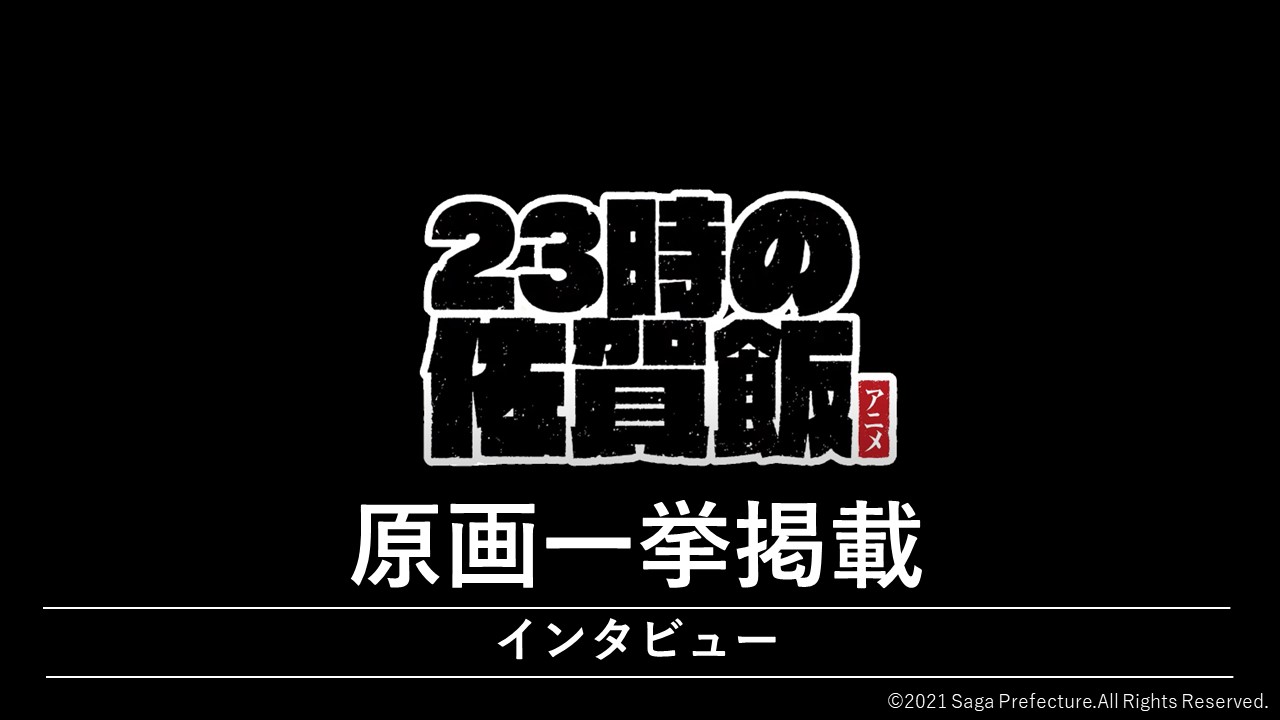 「23時の佐賀飯アニメ」 原画一挙掲載