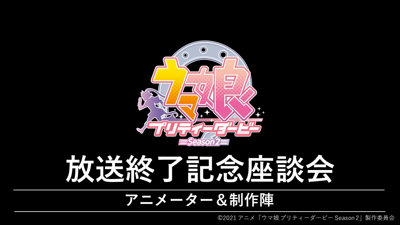 TVアニメ『ウマ娘 プリティーダービー Season 2』放送終了記念！<br>アニメーター＆制作陣による後半話数座談会