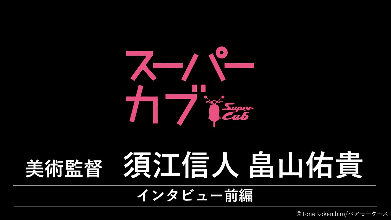 『スーパーカブ』 美術監督　須江信人、畠山佑貴インタビュー【前編】