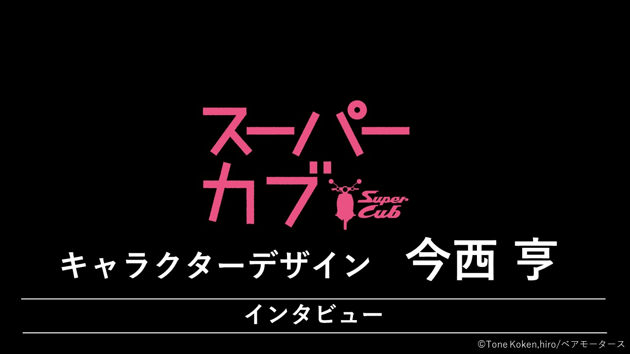 『スーパーカブ』　今西亨（キャラクターデザイン）インタビュー