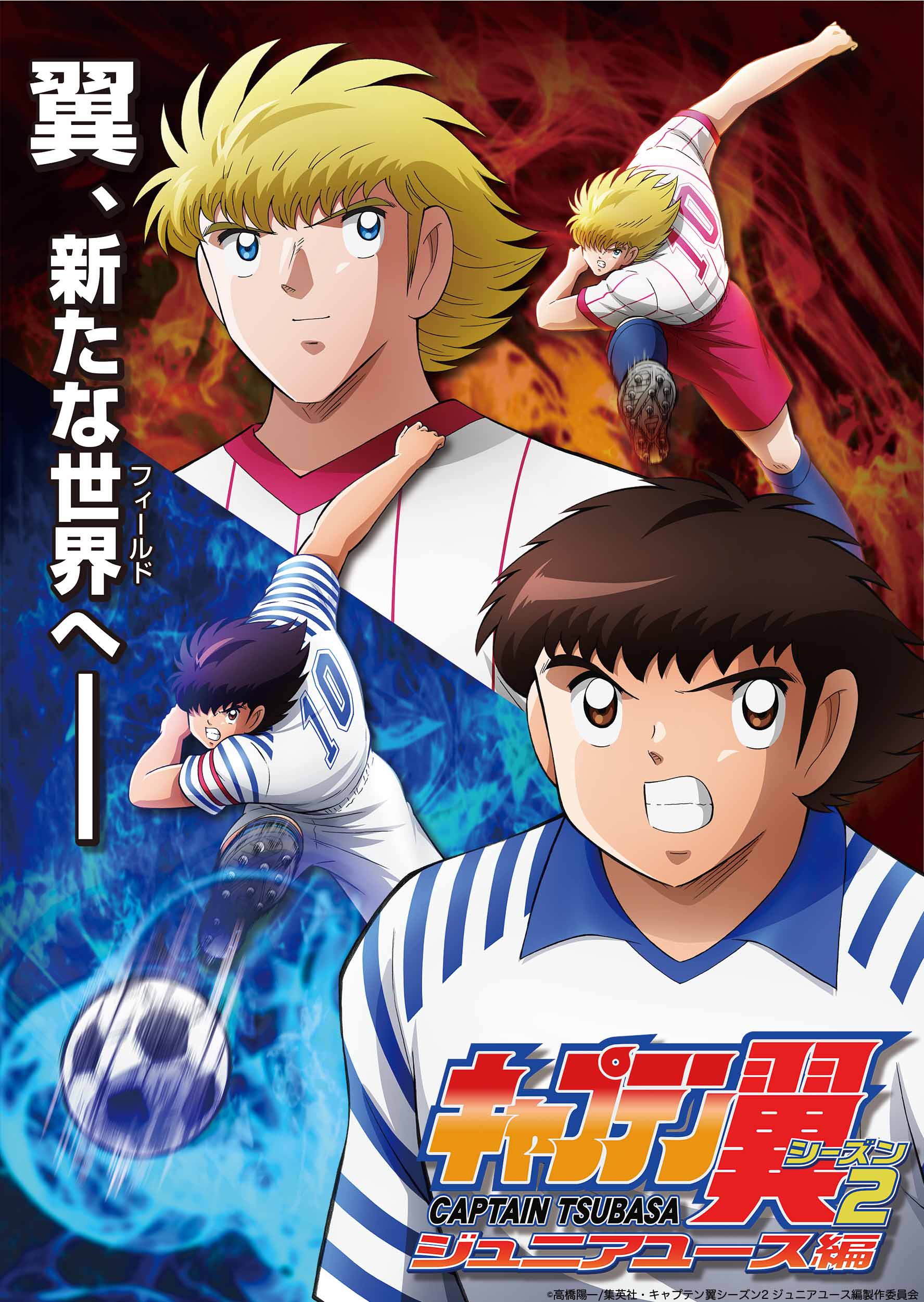 キャプテン翼シーズン2 ジュニアユース編