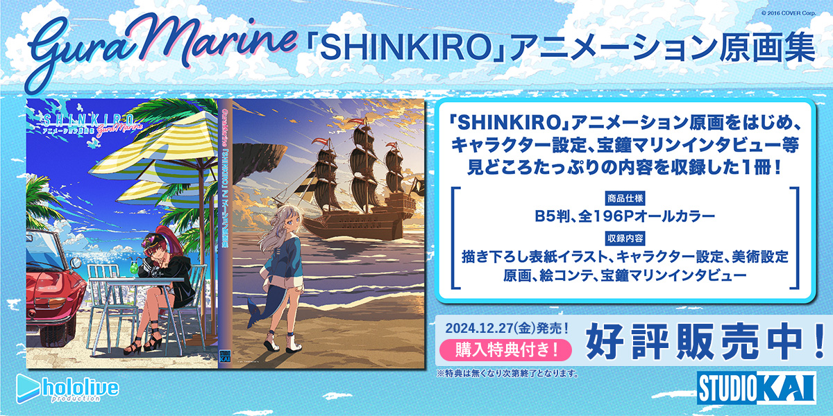 『ホロライブ』GuraMarine「SHINKIRO」アニメーション原画集　発売中！