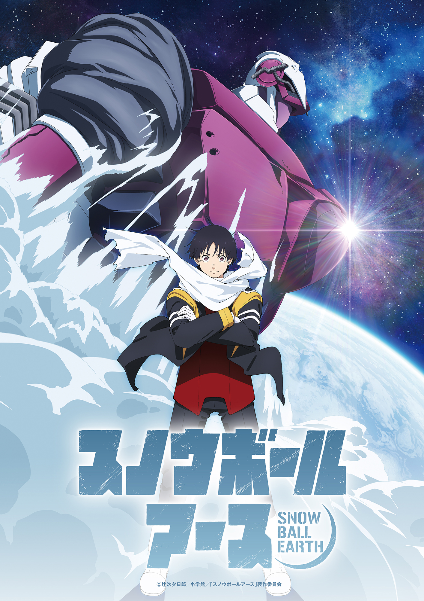 スノウボールアース